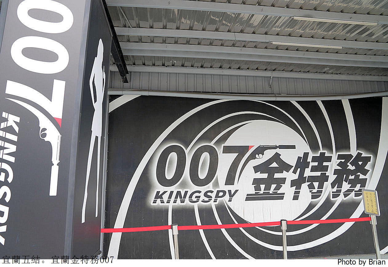 宜蘭金特務 007。變身特務解鎖、射擊、搏擊互動體驗