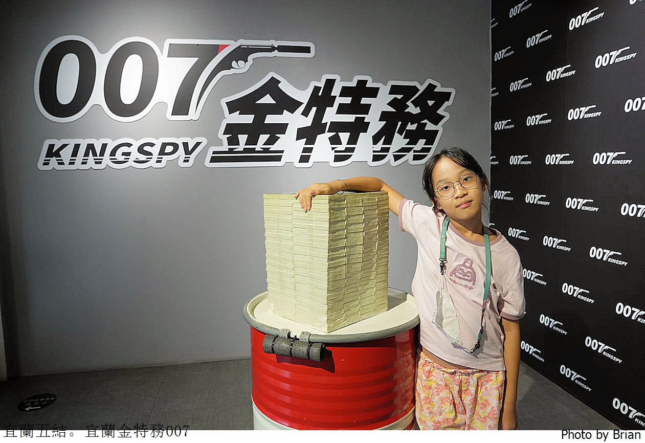 宜蘭金特務 007。變身特務解鎖、射擊、搏擊互動體驗