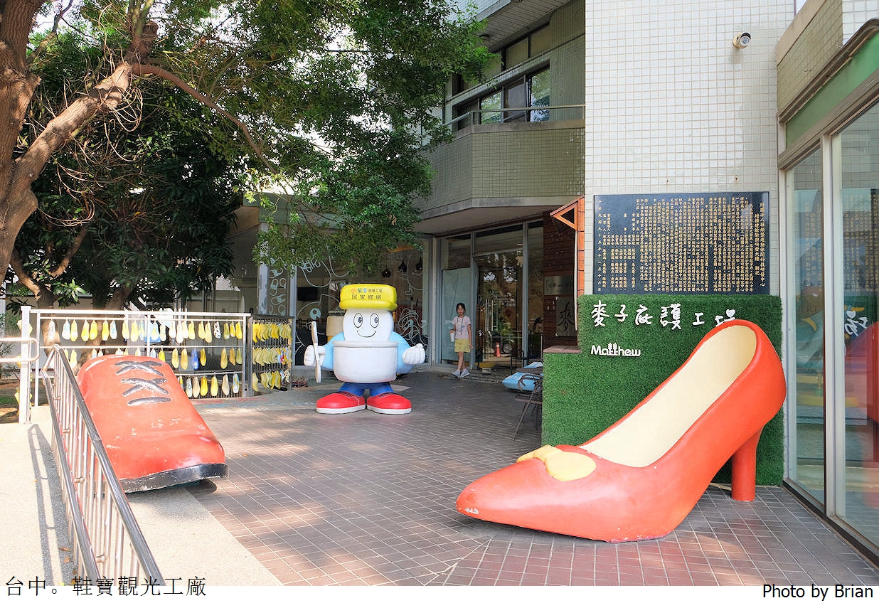 台中鞋寶觀光工廠。台中親子景點 DIY 做鞋做袋子樂趣多 台中鞋寶觀光工廠。台中親子景點 DIY 做鞋做袋子樂趣多