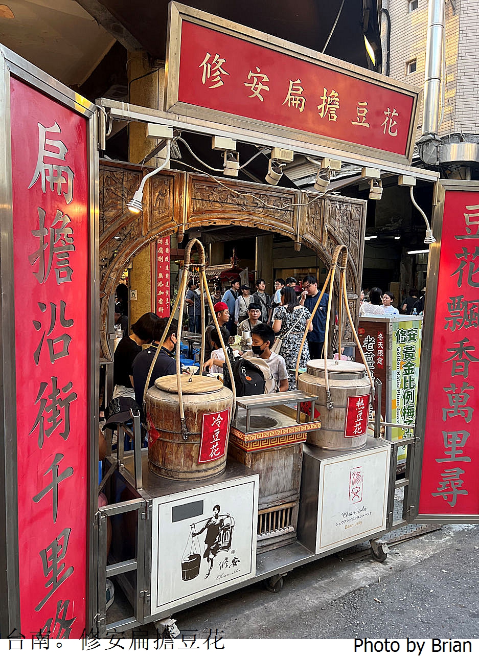 台南永樂市場美食修安扁擔豆花。配料多樣傳統古早味豆花