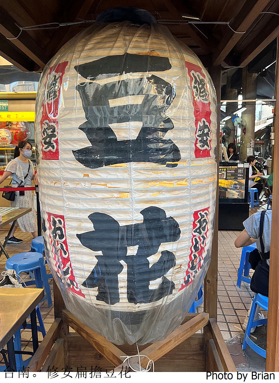 台南永樂市場美食修安扁擔豆花。配料多樣傳統古早味豆花