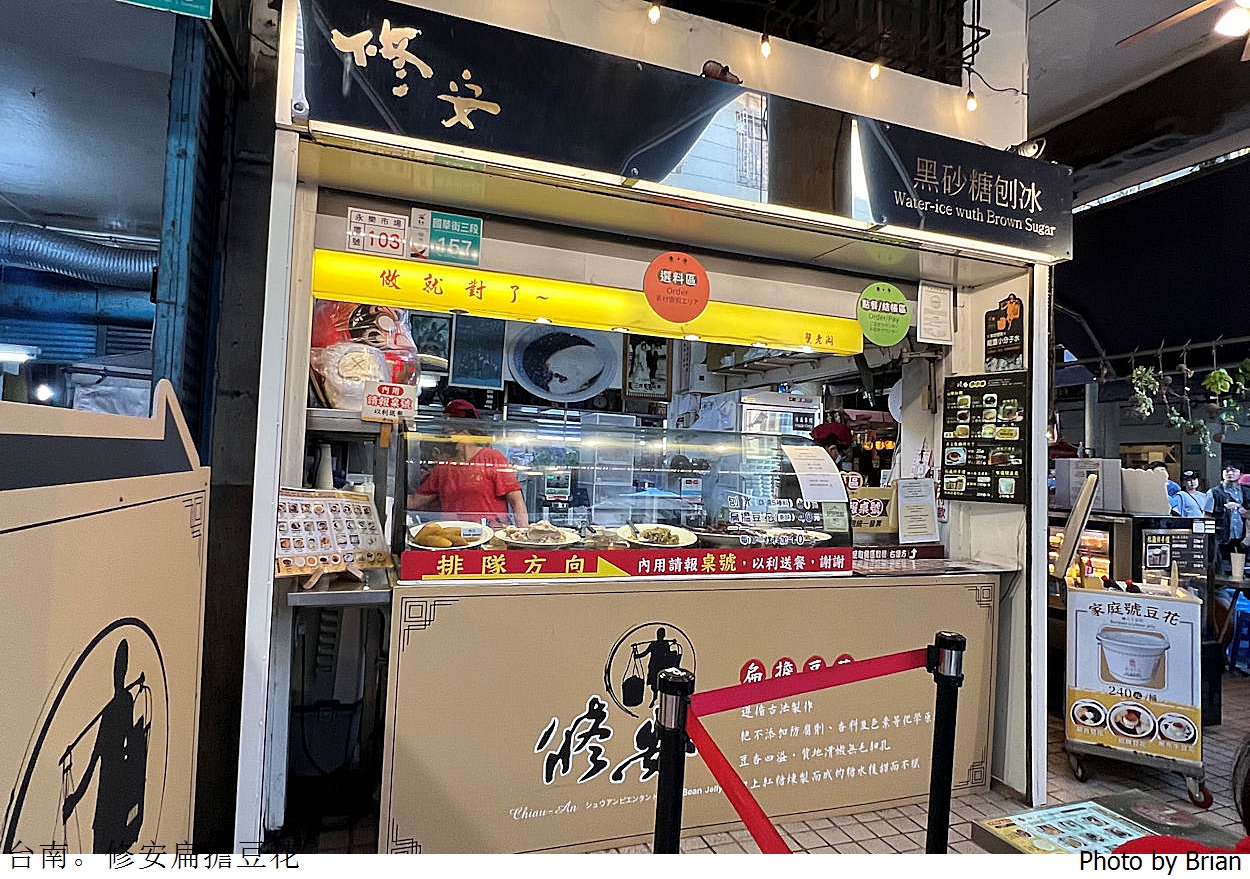台南永樂市場美食修安扁擔豆花。配料多樣傳統古早味豆花