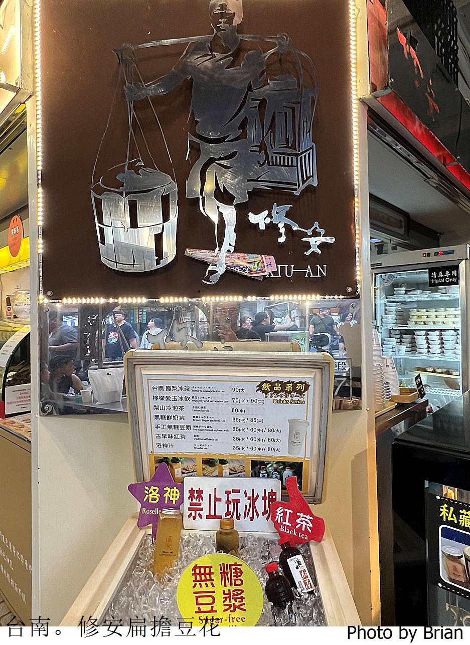 台南永樂市場美食修安扁擔豆花。配料多樣傳統古早味豆花