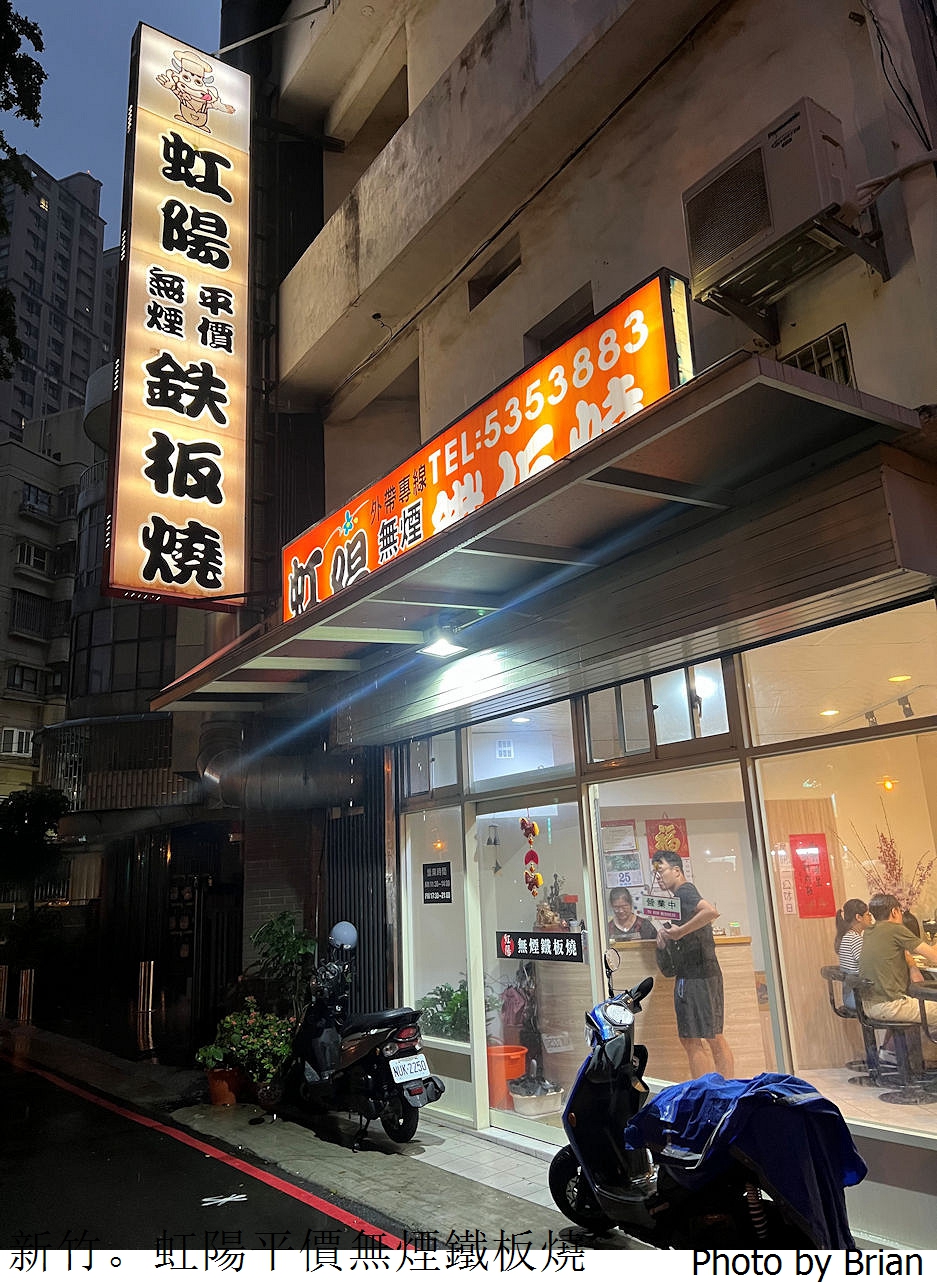 新竹虹陽平價無煙鐵板燒。經國路旁老字號鐵板燒餐廳
