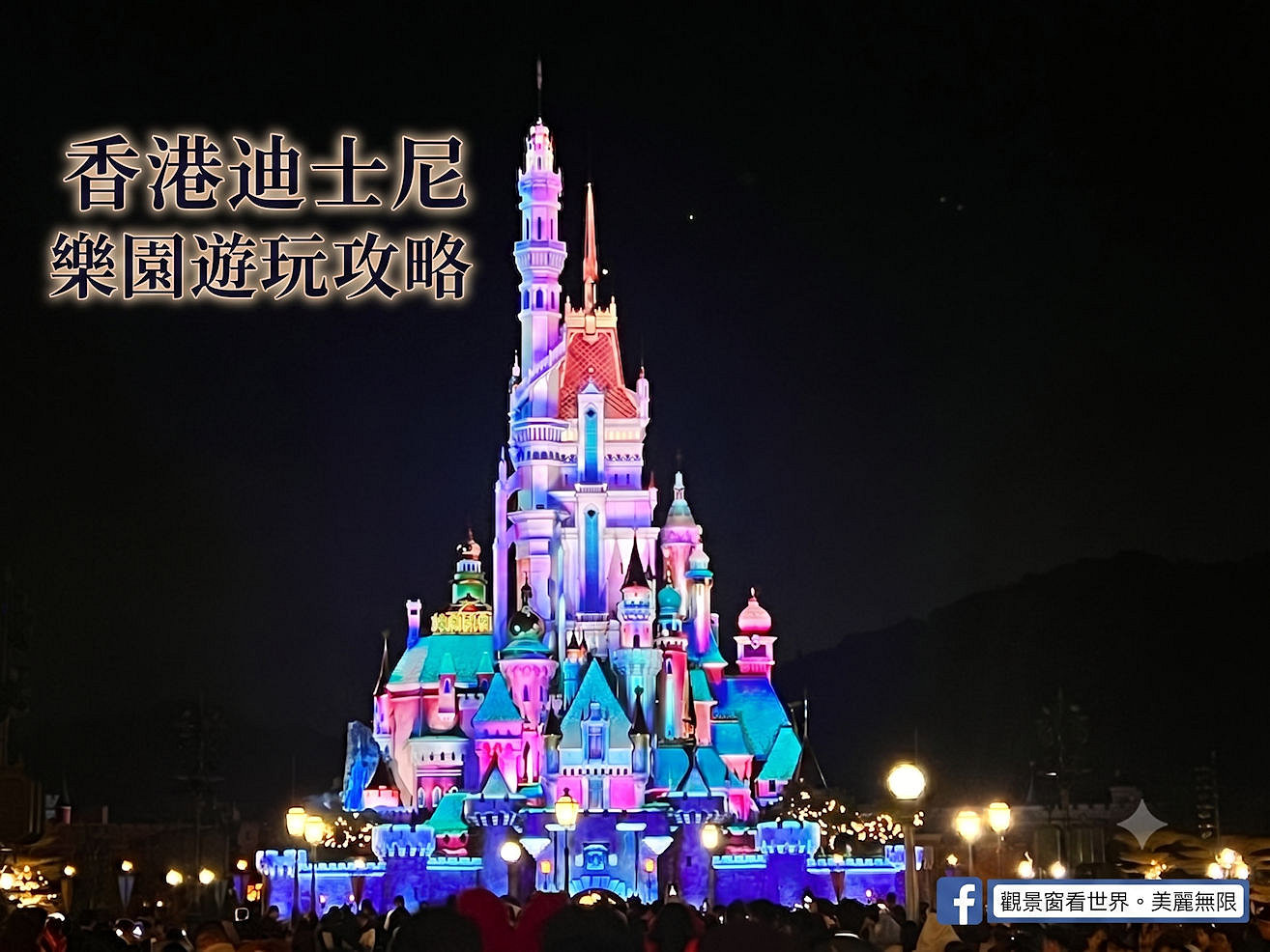 網站近期文章：香港迪士尼樂園攻略。飯店、門票、設施、活動安排，暢玩兩天最過癮