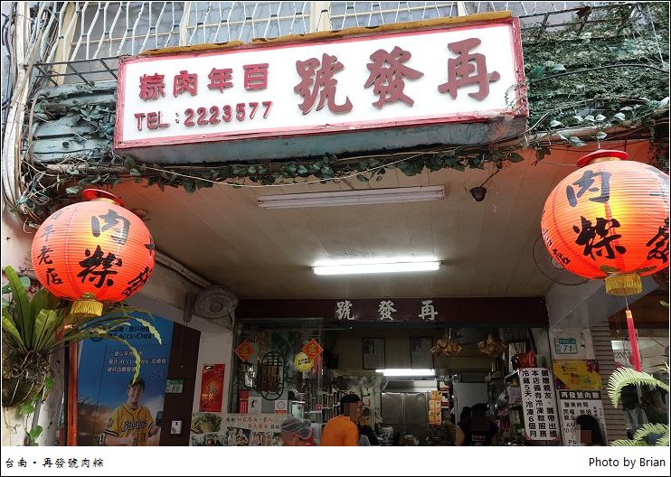 台南再發號百年肉粽。南部肉粽的百年老店 @布萊恩:觀景窗看世界。美麗無限
