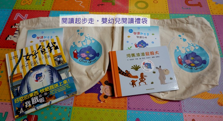 新竹閱讀起步走嬰幼兒閱讀禮袋。免費贈送小朋友童書一起閱讀趣 @布萊恩:觀景窗看世界。美麗無限