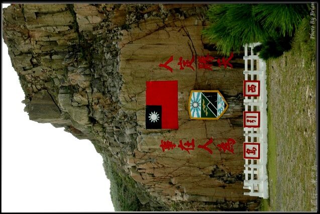 馬祖攝影行-東引島-人定勝天 @布萊恩:觀景窗看世界。美麗無限
