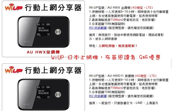 Wi-UP 超能量資訊日本上網機。通關密語9折券使用方法(另有 5折分享) @布萊恩:觀景窗看世界。美麗無限